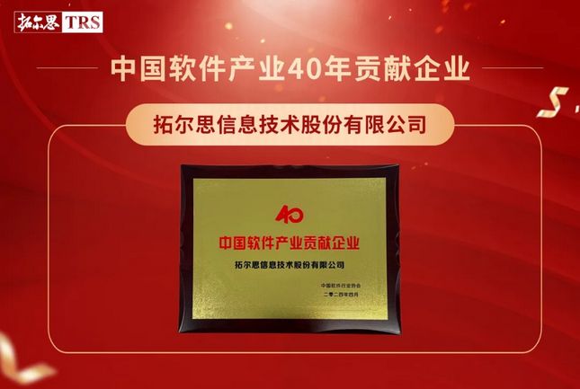 金隅智荟中心入驻企业拓尔思荣获“中国软件产业 40 年”贡献企业等奖项01.jpg