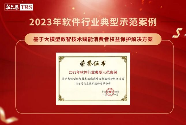 金隅智荟中心入驻企业拓尔思荣获“2023年软件行业典型示范案例”等奖项.jpg