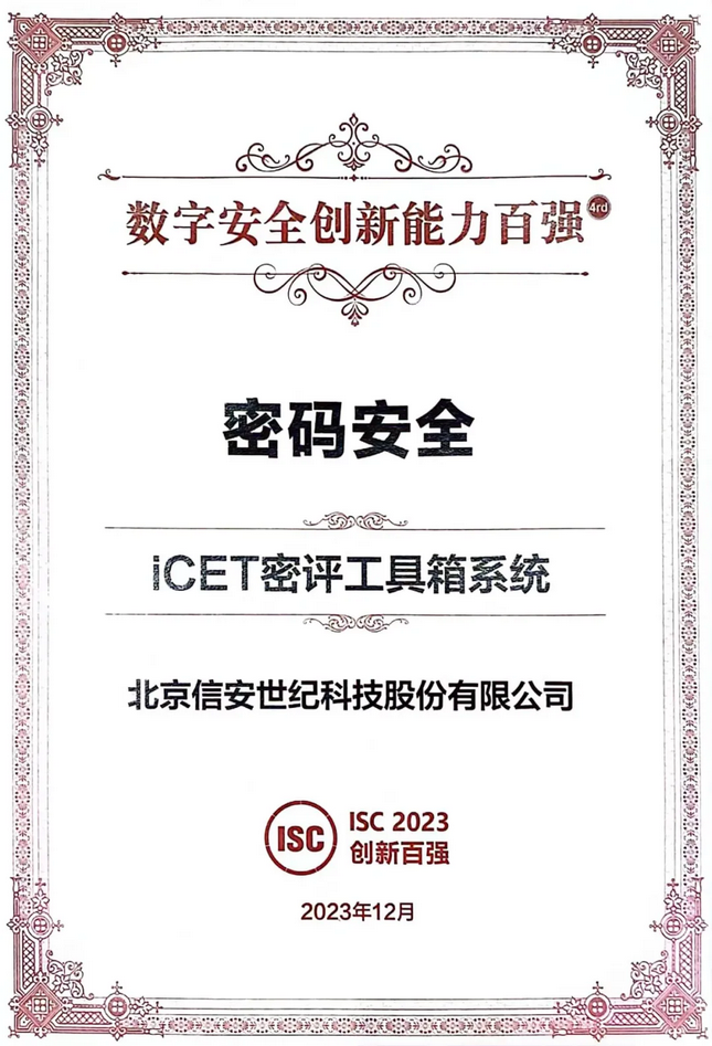 金隅智荟中心入驻企业信安世纪入选ISC 2023数字安全创新能力百强02.png